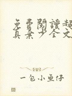 免费阅读超级修真弃少全文封面