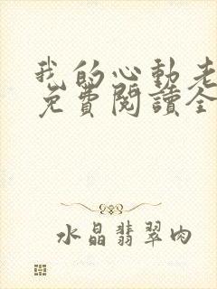 我的心动老板娘免费阅读全文