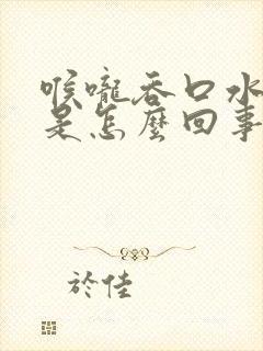 喉咙吞口水都疼是怎么回事封面