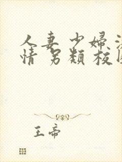 人妻 少妇 激情 另类 校园