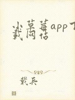 小草莓app下载网站