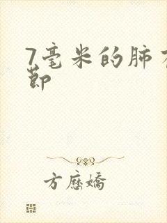 7毫米的肺有结节封面