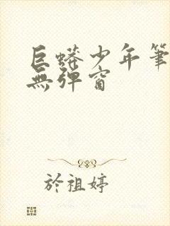 巨蟒少年笔趣阁无弹窗封面