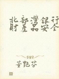 北部湾银行的理财产品安全吗