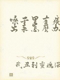 嗓子里有痰咳不出来怎么办