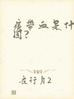 痰带血是什么原因?