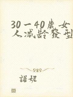 30一40岁女人减龄发型圆脸
