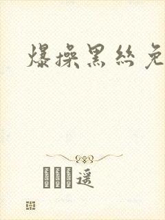 爆操黑丝免费看