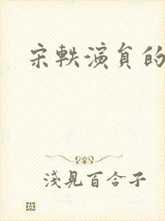 宋轶演员的照片