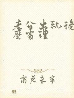 老公出轨后该怎么处理