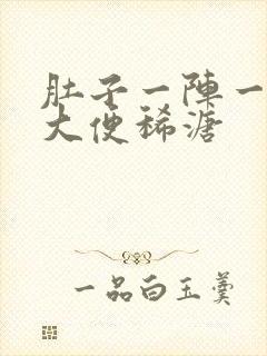 肚子一阵一阵痛大便稀溏