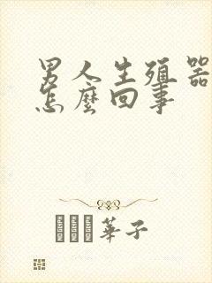 男人生殖器很痒怎么回事封面