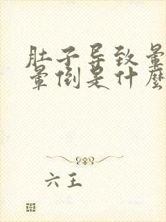 肚子导致晕倒疼晕倒是什么原因