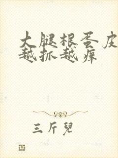 大腿根蛋皮瘙痒越抓越痒