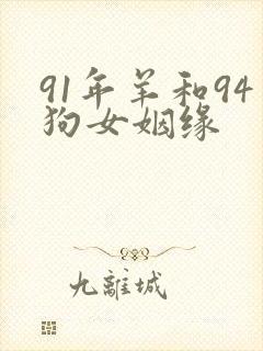 91年羊和94狗女姻缘