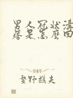 男人冠状沟长疙瘩是怎么回事