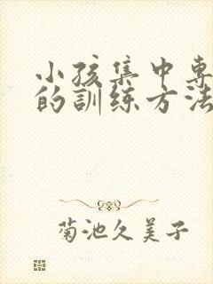 小孩集中专注力的训练方法