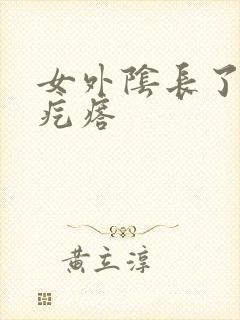 女外阴长了个硬疙瘩