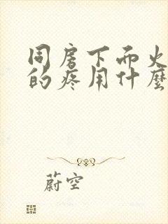 同房下面火辣辣的疼用什么药