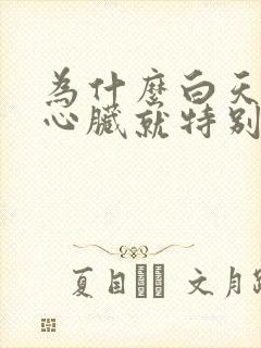 为什么白天睡觉心脏就特别难受