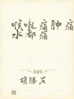 喉咙痛肿痛咽口水都痛