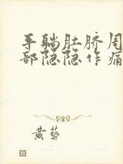 平躺肚脐周围腹部隐隐作痛