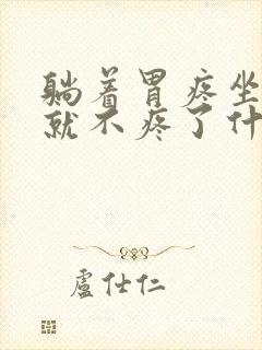 躺着胃疼坐着胃就不疼了什么原因封面