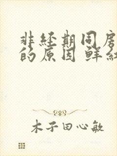 非经期同房出血的原因 鲜红封面