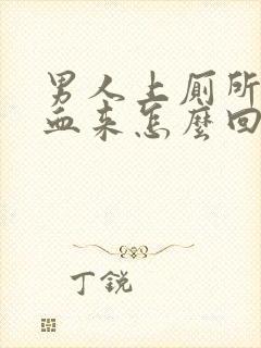 男人上厕所拉出血来怎么回事