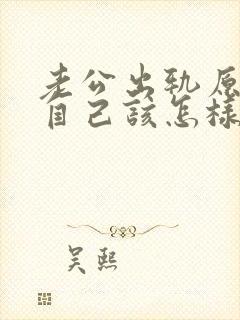 老公出轨原谅了自己该怎样才能放下