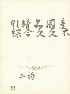 91精品国产色综合久久不卡98封面