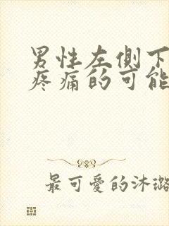 男性左侧下腹部疼痛的可能病因