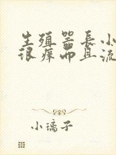 生殖器长小痘痘很痒而且流脓