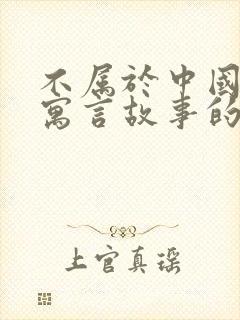 不属于中国古代寓言故事的有哪些