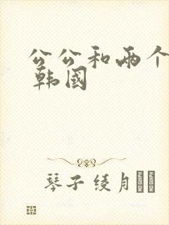 公公和两个儿媳 韩国