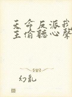 天命反派我被女主偷听心声