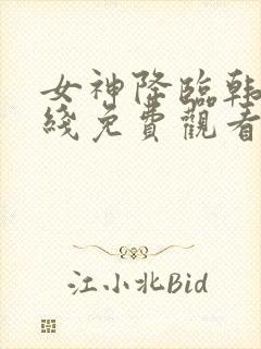 女神降临韩剧在线免费观看