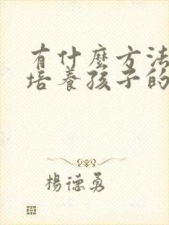 有什么方法可以培养孩子的专注力