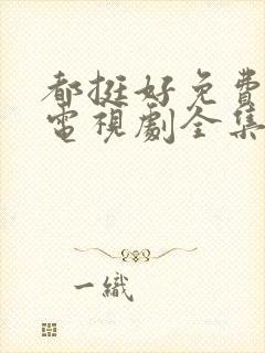 都挺好免费观看电视剧全集