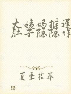 大姨妈推迟两周肚子隐隐作痛