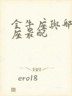 金牛座与哪个星座最配