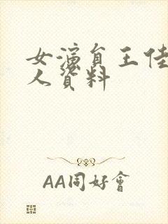 女演员王佳佳个人资料