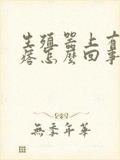 生殖器上有硬疙瘩怎么回事