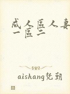 成人区人妻精品一区二