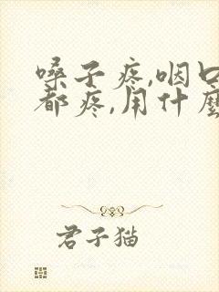 嗓子疼,咽口水都疼,用什么药最好