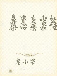 鼻窦炎吃些什么药治疗最佳