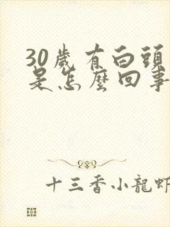 30岁有白头发是怎么回事