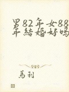 男82年女88年结婚好吗