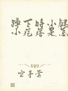 蹲下时小腿有个小疙瘩是怎么回事封面