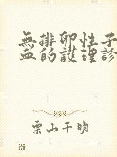 无排卵性子宫出血的护理诊断封面